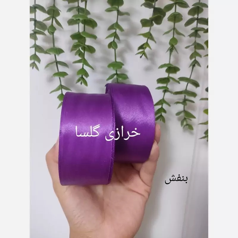 روبان ساتن 4 سانت رنگ بنفش