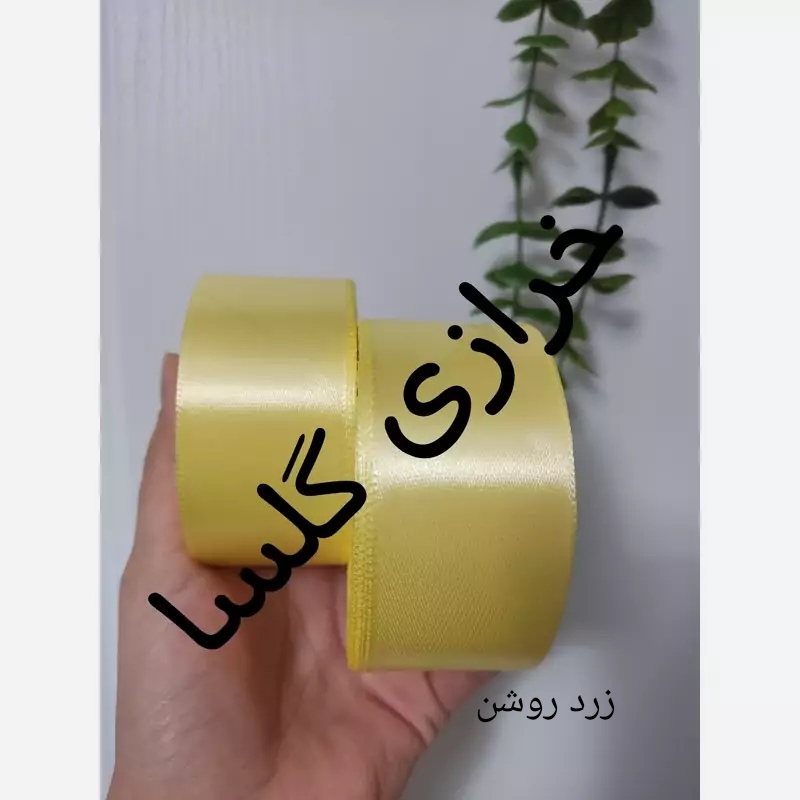 روبان ساتن 4 سانت رنگ زرد روشن