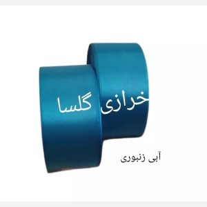روبان ساتن 4 سانت رنگ آبی زنبوری