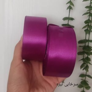 روبان ساتن 4 سانت رنگ سرخابی تیره