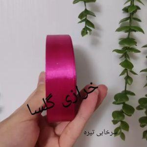 روبان ساتن 2.5 سانت رنگ سرخابی