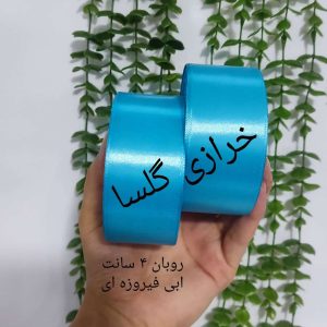 روبان ساتن 4 سانت رنگ آبی فیروزه ای