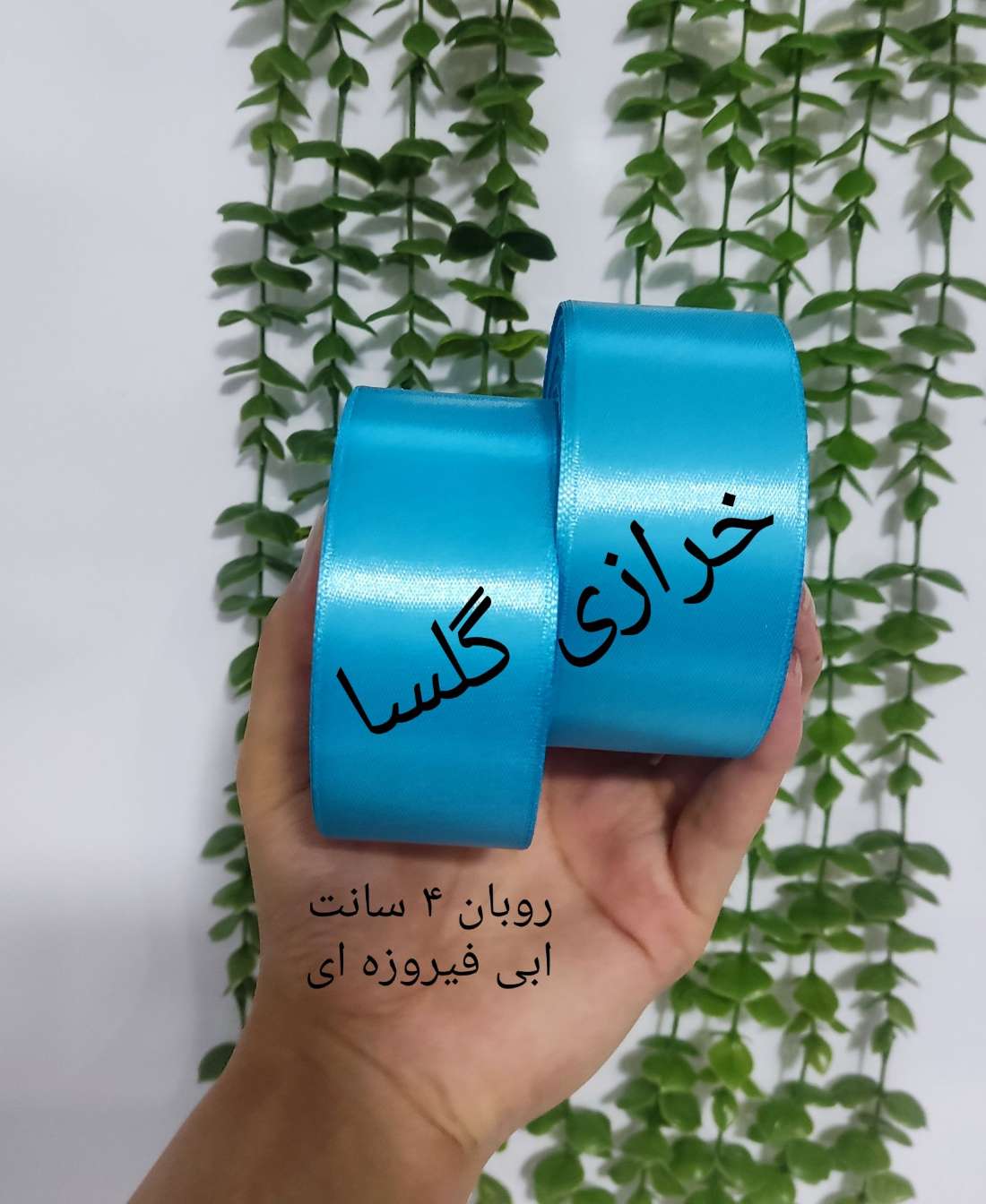 روبان ساتن 4 سانت رنگ آبی فیروزه ای