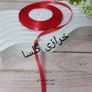 روبان ساتن نیم سانت رنگ قرمز هندوانه ای