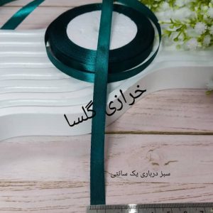 روبان ساتن یک سانت رنگ سبز درباری