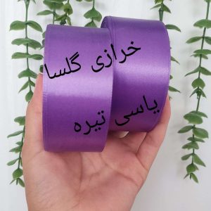 روبان ساتن 4 سانت رنگ یاسی تیره