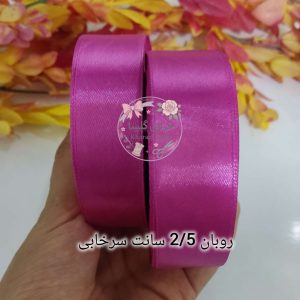 روبان ساتن ۲.۵ سانت رنگ سرخابی
