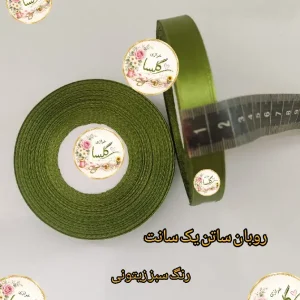 روبان ساتن یک سانت رنگ سبز زیتونی