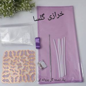 پک ساخت دسته گل پروانه ای رنگ بنفش