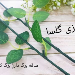 ساقه گل مصنوعی برگدار مدل برگ کوچک