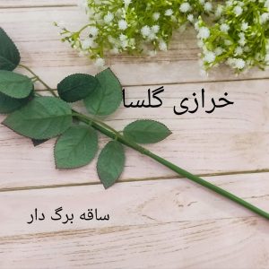 ساقه گل مصنوعی برگدار مدل برگ بزرگ