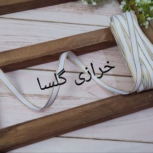 روبان گروگرن لب زری یک سانت رنگ سفید
