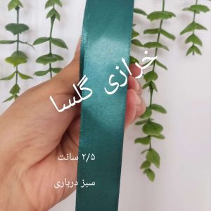 روبان ساتن ۲.۵ سانت رنگ سبز درباری