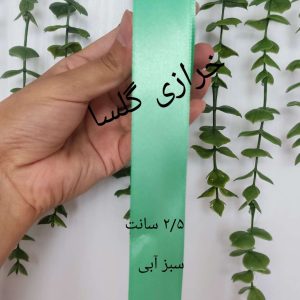 روبان ساتن ۲.۵ سانت رنگ سبز آبی