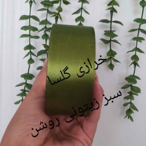 روبان ساتن 4 سانت رنگ سبز زیتونی روشن