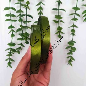 روبان ساتن یک سانت رنگ سبز زیتونی روشن