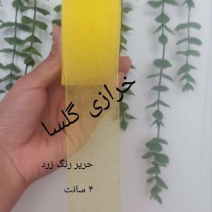روبان حریر 4 سانت رنگ زرد