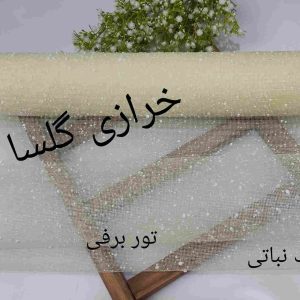 تور برفی رنگ نباتی دونه درشت