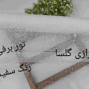 تور برفی رنگ سفید دونه درشت