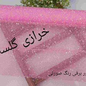تور برفی رنگ صورتی دونه درشت