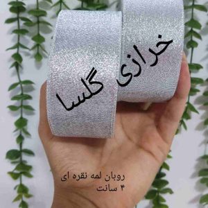 روبان لمه 4 سانت رنگ نقره ای