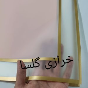 کاغذ ضد آب زمینه گلبهی حاشیه شفاف طلایی