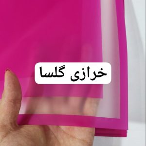 کاغذ ضد آب زمینه سرخابی حاشیه شفاف سرخابی