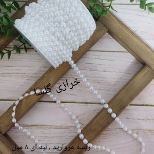 ریسه مروارید لپه ای تک رج سایز 8