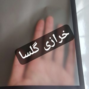کاغذ ضد آب خارجی زمینه مشکی حاشیه مشکی شفاف