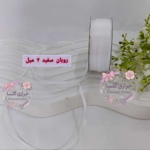 روبان ساتن 2 میل رنگ سفید