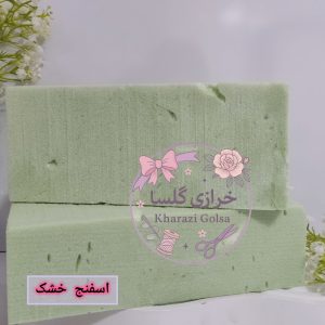 اسفنج قالبی خشک گلسازی