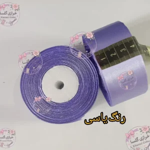 روبان ساتن 4 سانت رنگ یاسی 10 متری