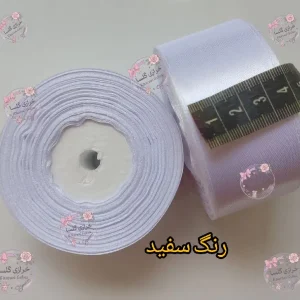 روبان ساتن 4 سانت رنگ سفید