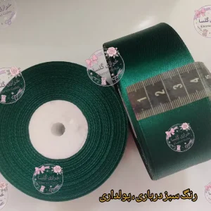روبان ساتن 4 سانت رنگ سبز درباری 10 متری