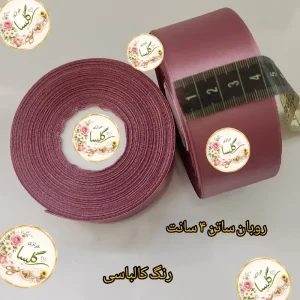 روبان ساتن 4 سانت رنگ کالباسی