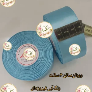 روبان ساتن 4 سانت رنگ آبی فیروزه ای