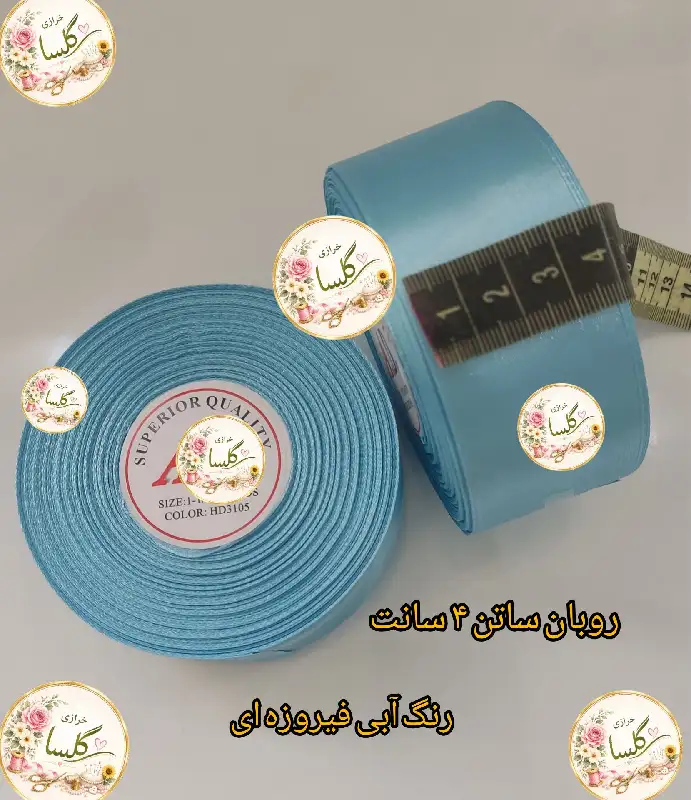 روبان ساتن 4 سانت رنگ آبی فیروزه ای