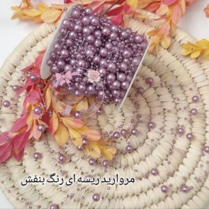 ریسه مرواریددار رنگ بنفش