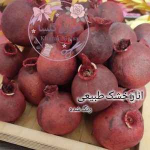 انار خشک طبیعی