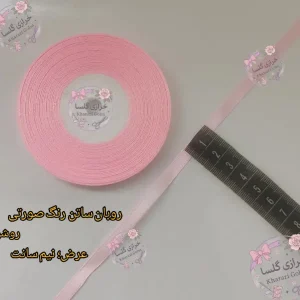 روبان ساتن نیم سانت رنگ صورتی روشن