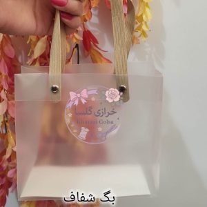 فلاور بگ شفاف دسته دار