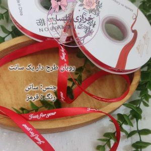 روبان ساتن یک سانت طرح Just For You