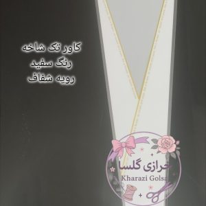 کاور سلفون تک شاخه رویه شفاف