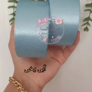 روبان ساتن 4 سانت رنگ آبی یخی