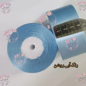 روبان ساتن 4 سانت رنگ آبی روشن