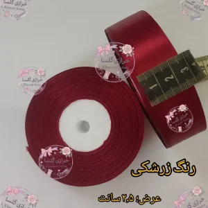 روبان ساتن ۲.۵ سانت رنگ زرشکی