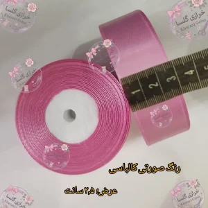 روبان ساتن ۲.۵ سانت رنگ صورتی کالباسی