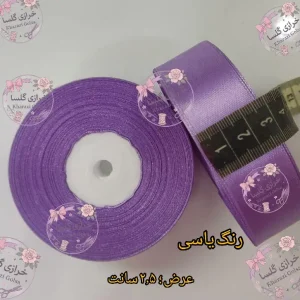 روبان ساتن ۲.۵ سانت رنگ یاسی