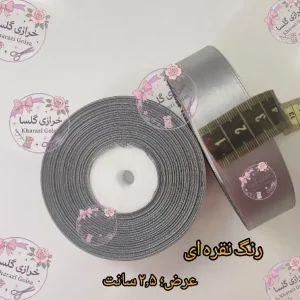 روبان ساتن ۲.۵ سانت رنگ نقره ای