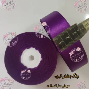 روبان ساتن ۲.۵ سانت رنگ بنفش تیره